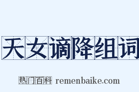 天女谪降组词是什么意思的图片
